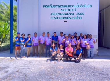 ต้อนรับคณะศึกษาดูงาน จากสหกรณ์กองทุนสวนยางบ้านแหลมยาง จำกัด ... พารามิเตอร์รูปภาพ 5